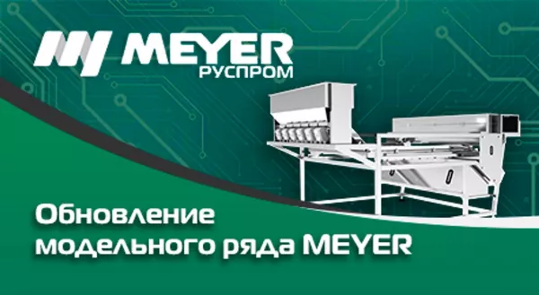 Обновления оборудования Meyer. Апгрейд по делу
