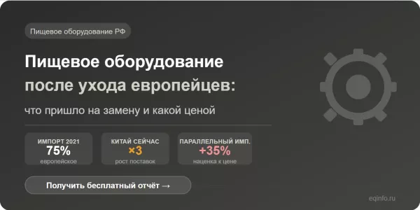 Пищевое оборудование в России: как отрасль пережила уход европейских поставщиков
