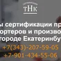 декларации и Сертификаты Соответствия в Екатеринбурге