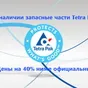 запасные части Tetra Pak, SIG Combibloc в Новосибирске 2