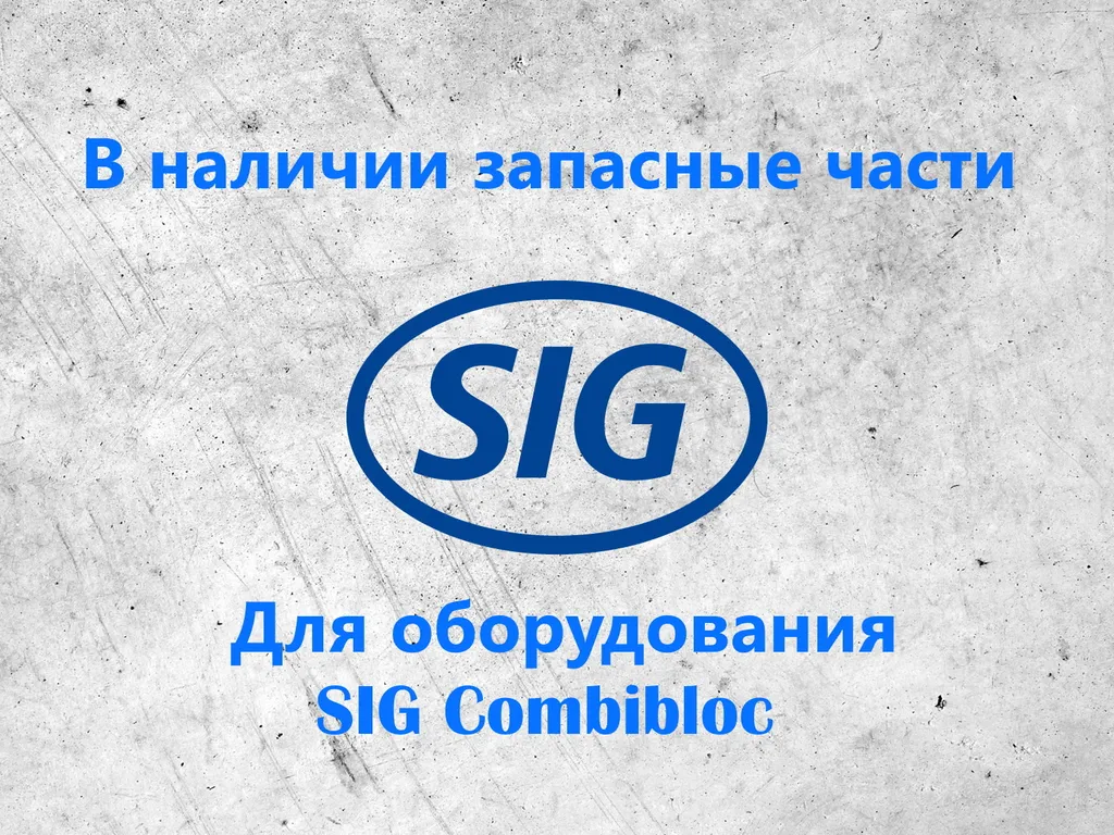 запасные части Tetra Pak, SIG Combibloc в Новосибирске