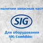 запасные части Tetra Pak, SIG Combibloc в Новосибирске