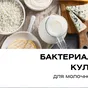 закваски для сыров в Барнауле и Алтайском крае 3