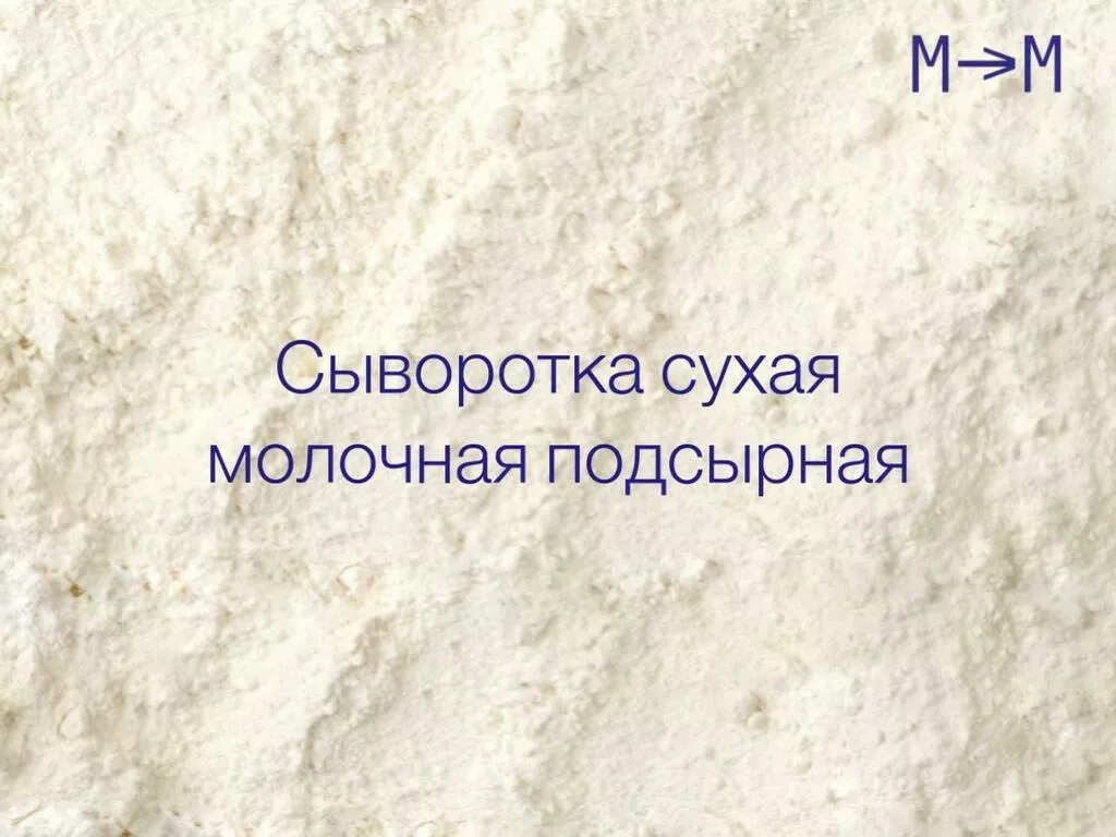 фотография продукта Сыворотка сухая молочная подсырная