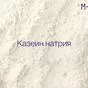 казеин натрия (белок от 80%) в Казани и Республике Татарстан