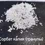 сорбат калия ( гранулы ) в Санкт-Петербурге 2