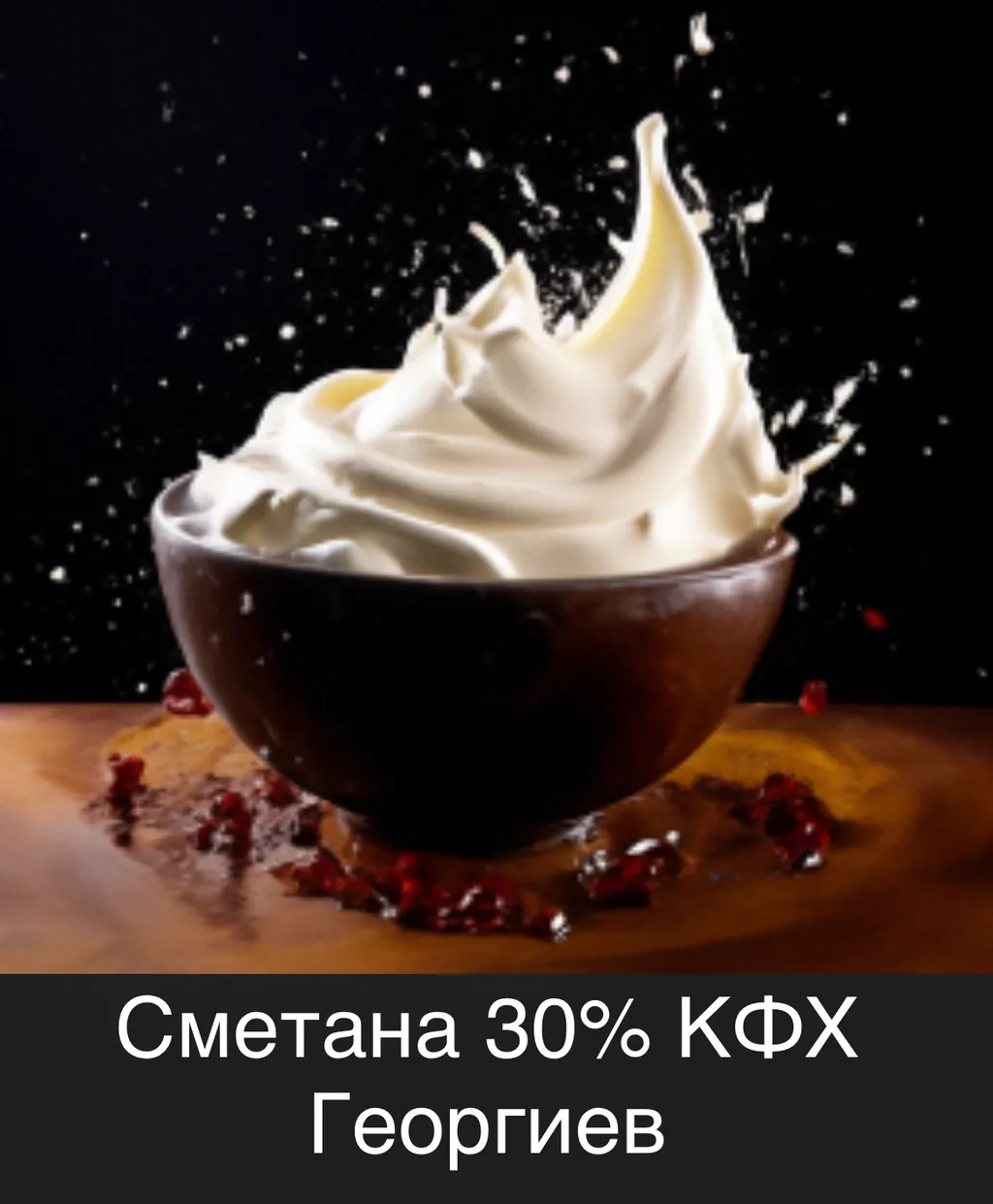 сметана 30 кфх георгиев  в Санкт-Петербурге 3