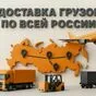 надежная доставка (рефы - /+ с)  в Барнауле и Алтайском крае