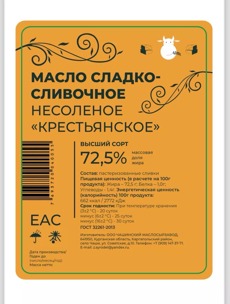 Фотография продукта Масло сливочное несоленое 