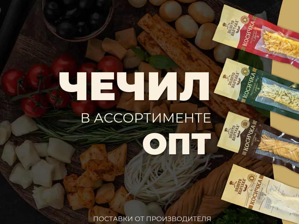 фотография продукта Сыр чечил "золото колчака" ассортимент