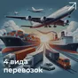 грузоперевозки - импорт, экспорт, РФ в Санкт-Петербурге