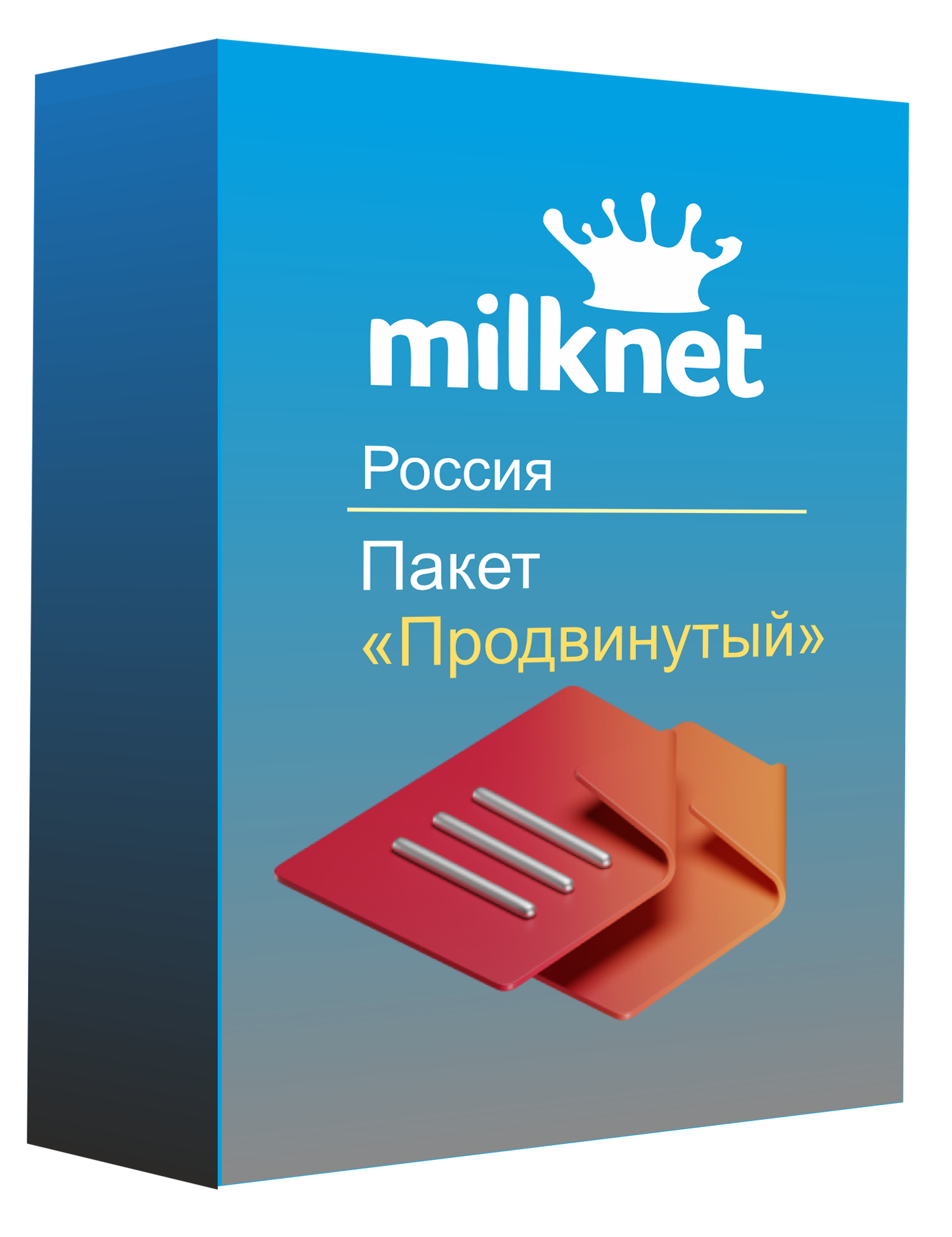 Продвинутый пакет для работы на Milknet